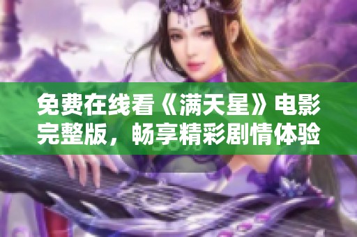 免费在线看《满天星》电影完整版，畅享精彩剧情体验