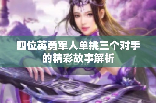 四位英勇军人单挑三个对手的精彩故事解析