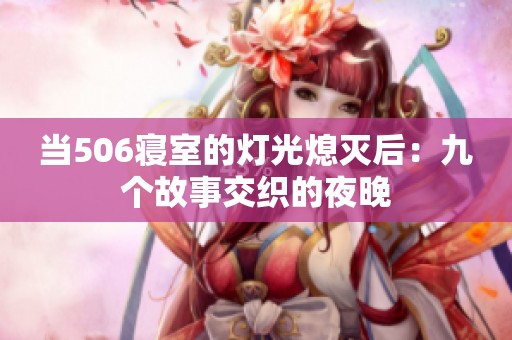 当506寝室的灯光熄灭后：九个故事交织的夜晚