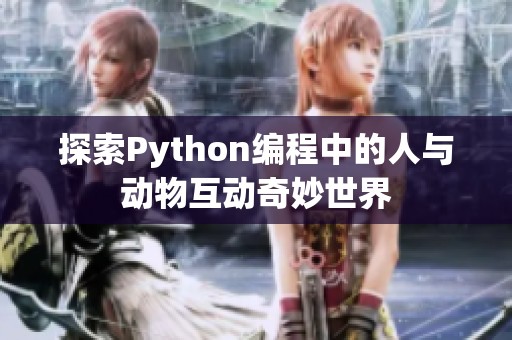 探索Python编程中的人与动物互动奇妙世界