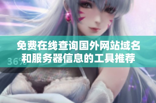 免费在线查询国外网站域名和服务器信息的工具推荐