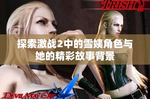 探索激战2中的雪姨角色与她的精彩故事背景