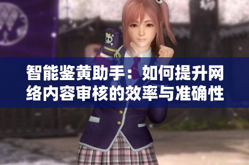 智能鉴黄助手：如何提升网络内容审核的效率与准确性