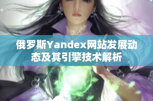 俄罗斯Yandex网站发展动态及其引擎技术解析