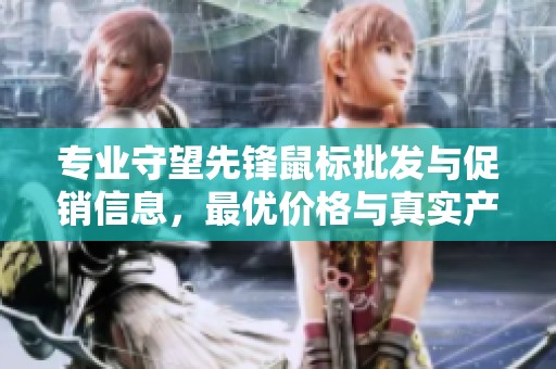 专业守望先锋鼠标批发与促销信息，最优价格与真实产地货源一网打尽