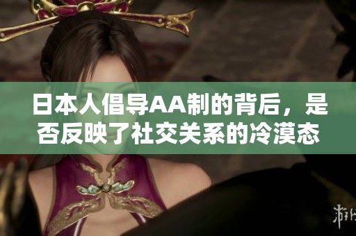 日本人倡导AA制的背后，是否反映了社交关系的冷漠态度