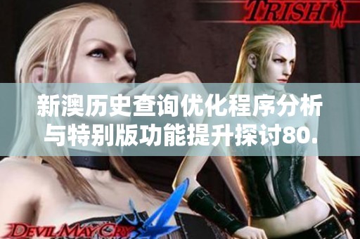 新澳历史查询优化程序分析与特别版功能提升探讨80.26.21-江门
