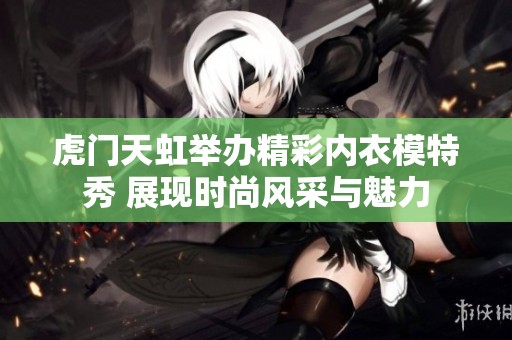 虎门天虹举办精彩内衣模特秀 展现时尚风采与魅力
