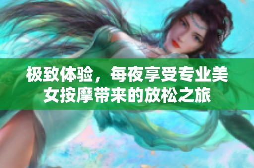极致体验，每夜享受专业美女按摩带来的放松之旅
