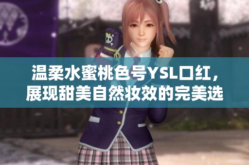 温柔水蜜桃色号YSL口红，展现甜美自然妆效的完美选择