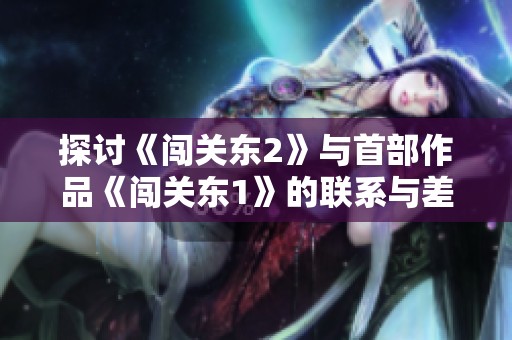 探讨《闯关东2》与首部作品《闯关东1》的联系与差异性分析