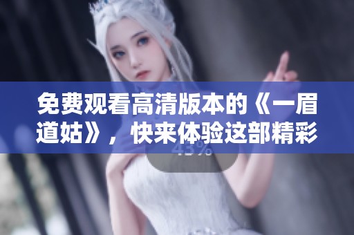 免费观看高清版本的《一眉道姑》，快来体验这部精彩作品！