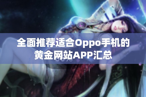 全面推荐适合Oppo手机的黄金网站APP汇总
