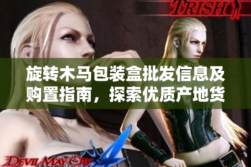 旋转木马包装盒批发信息及购置指南，探索优质产地货源与优惠促销价格