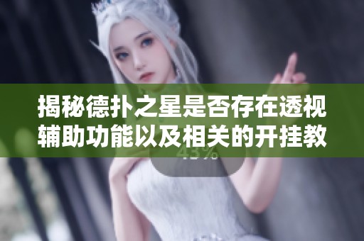 揭秘德扑之星是否存在透视辅助功能以及相关的开挂教学方法分析