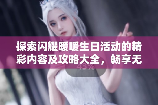 探索闪耀暖暖生日活动的精彩内容及攻略大全，畅享无限乐趣与丰厚奖励