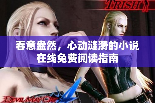 春意盎然，心动涟漪的小说在线免费阅读指南