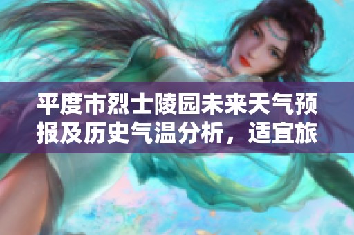 平度市烈士陵园未来天气预报及历史气温分析，适宜旅游活动的指数介绍