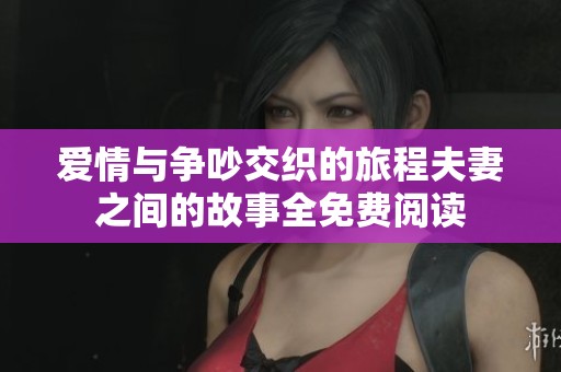 爱情与争吵交织的旅程夫妻之间的故事全免费阅读