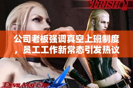 公司老板强调真空上班制度，员工工作新常态引发热议