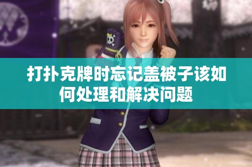 打扑克牌时忘记盖被子该如何处理和解决问题