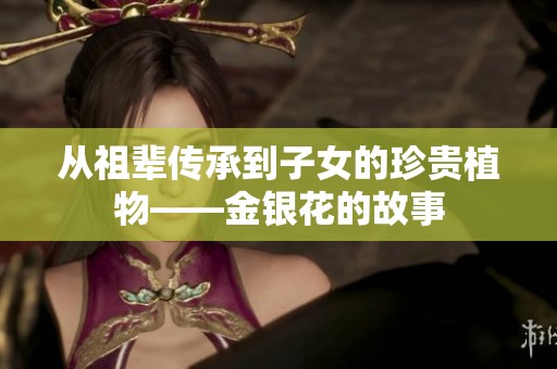 从祖辈传承到子女的珍贵植物——金银花的故事