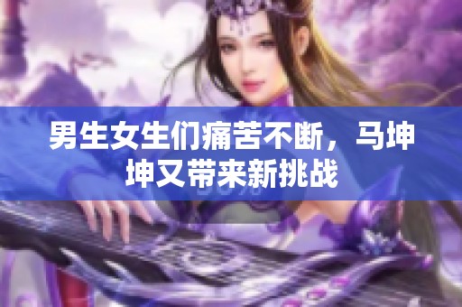 男生女生们痛苦不断，马坤坤又带来新挑战