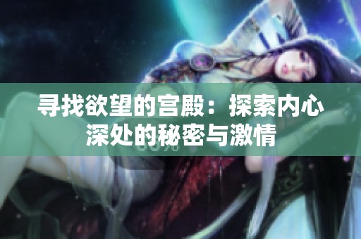 寻找欲望的宫殿：探索内心深处的秘密与激情