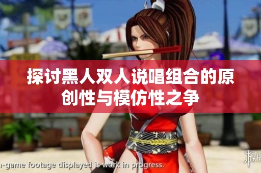 探讨黑人双人说唱组合的原创性与模仿性之争