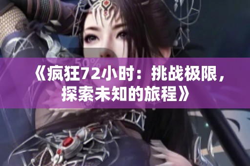《疯狂72小时：挑战极限，探索未知的旅程》