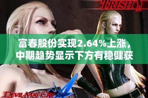 富春股份实现2.64%上涨，中期趋势显示下方有稳健获利筹码支持
