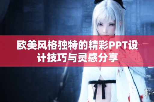 欧美风格独特的精彩PPT设计技巧与灵感分享