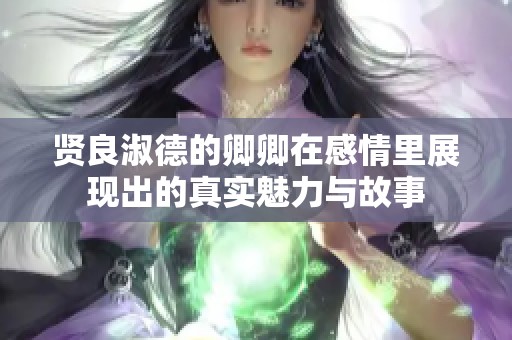 贤良淑德的卿卿在感情里展现出的真实魅力与故事