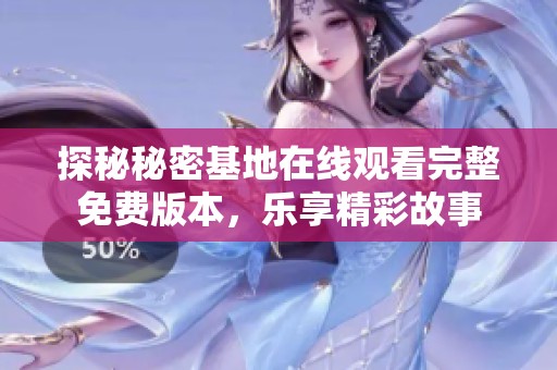 探秘秘密基地在线观看完整免费版本，乐享精彩故事