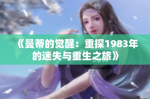 《曼蒂的觉醒：重探1983年的迷失与重生之旅》