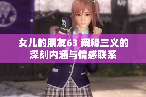 女儿的朋友63 阐释三义的深刻内涵与情感联系