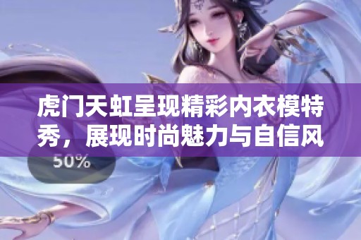 虎门天虹呈现精彩内衣模特秀，展现时尚魅力与自信风采