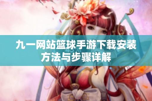 九一网站篮球手游下载安装方法与步骤详解