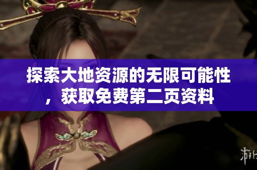 探索大地资源的无限可能性，获取免费第二页资料