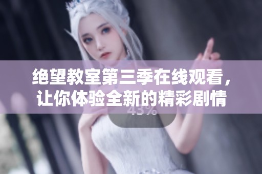 绝望教室第三季在线观看，让你体验全新的精彩剧情