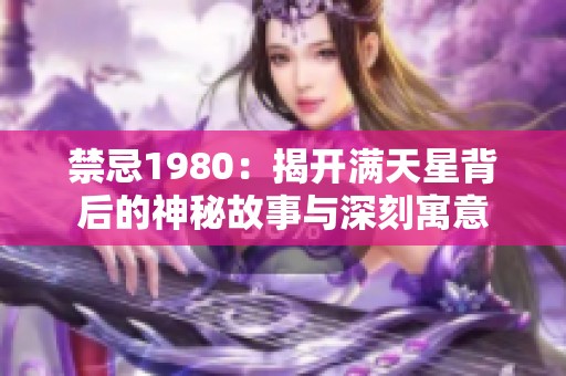 禁忌1980：揭开满天星背后的神秘故事与深刻寓意