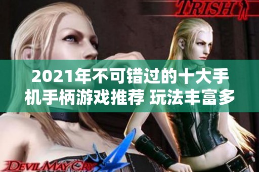 2021年不可错过的十大手机手柄游戏推荐 玩法丰富多样非常火爆
