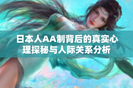日本人AA制背后的真实心理探秘与人际关系分析