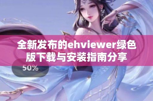 全新发布的ehviewer绿色版下载与安装指南分享