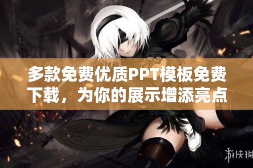 多款免费优质PPT模板免费下载，为你的展示增添亮点
