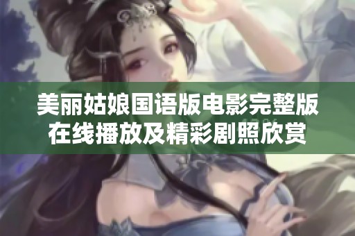 美丽姑娘国语版电影完整版在线播放及精彩剧照欣赏