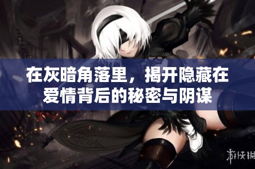 在灰暗角落里，揭开隐藏在爱情背后的秘密与阴谋