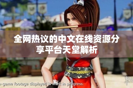 全网热议的中文在线资源分享平台天堂解析