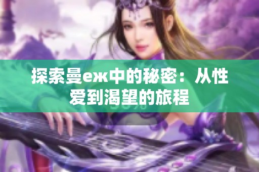 探索曼еж中的秘密：从性爱到渴望的旅程