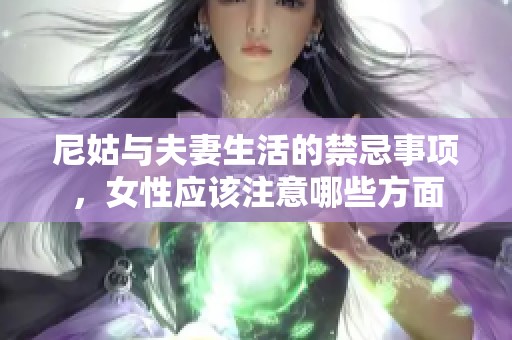 尼姑与夫妻生活的禁忌事项，女性应该注意哪些方面